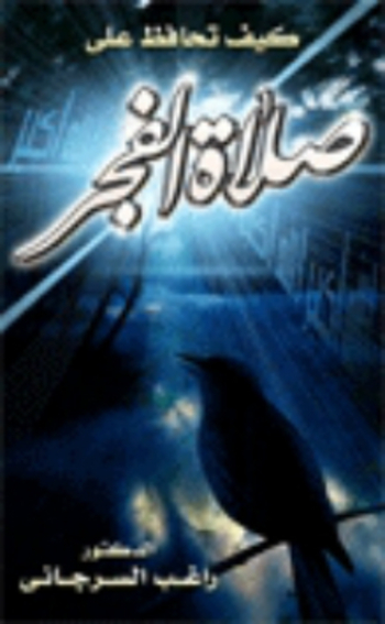 كيف تحافظ على صلاة الفجر