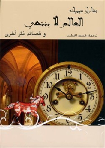 Book العالم لا ينتهي/ وقصائد نثر أخرى