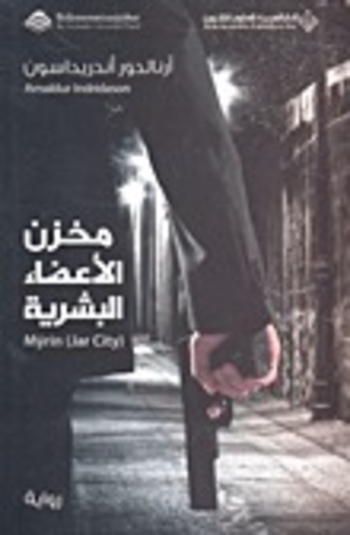 مخزن الأعضاء البشرية