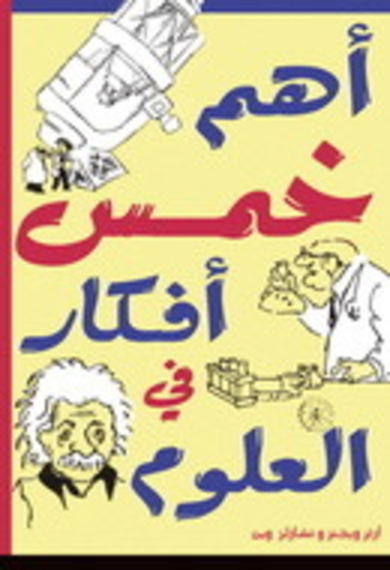 Book أهم خمس أفكار في العلوم