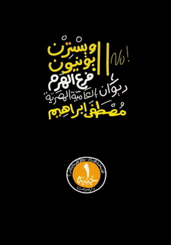 ويسترن يونيون فرع الهرم: ديوان بالعامية المصرية