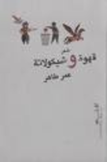 قهوة وشيكولاتة