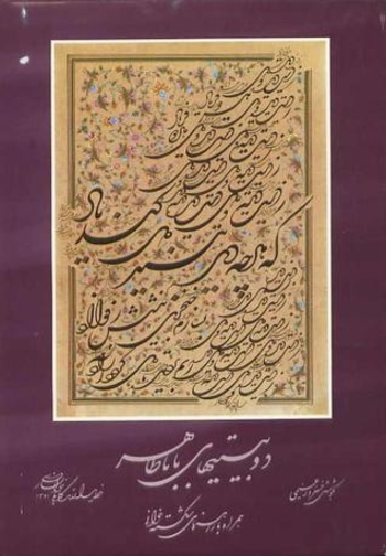 دو بیتی های بابا طاهر