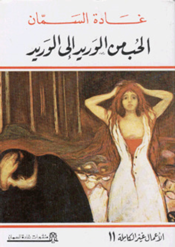 Book الحب من الوريد إلى الوريد