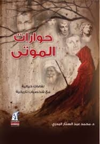 حوارات الموتى