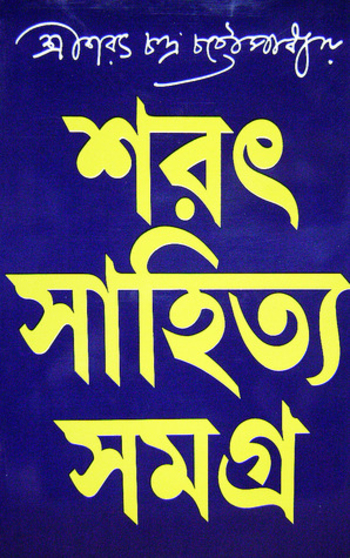 শরৎ সাহিত্য সমগ্র