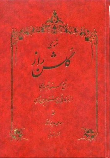 مثنوی گلشن راز