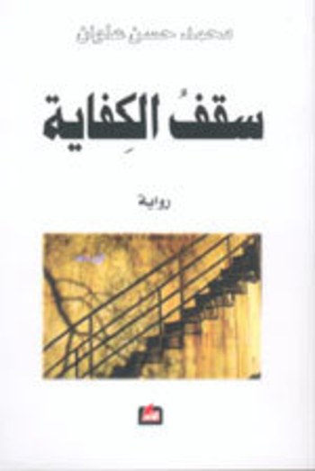 سقف الكفاية