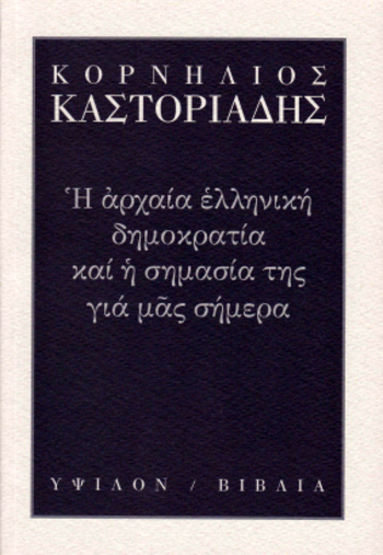 Η αρχαία ελληνική δημοκρατία και η σημασία της για μας σήμερα