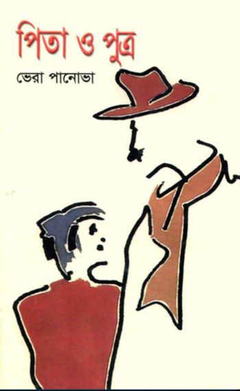 পিতা ও পুত্র