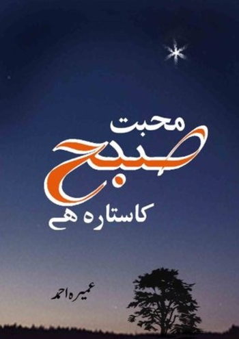 Urdu Novel: Mohabbat Subha Ka Sitara Hai by Umera Ahmed
