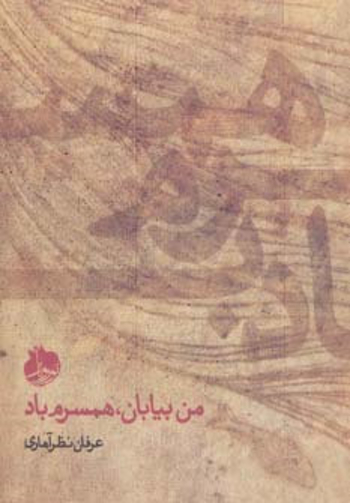 من بیابان، همسرم باد