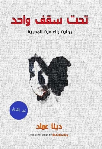 تحت سقف واحد