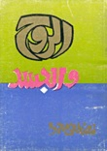 الروح والجسد