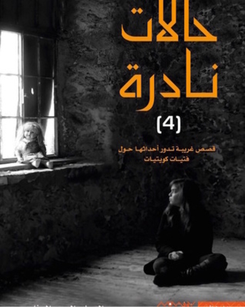 Book 4 حالات نادرة