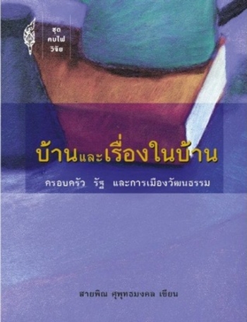 บ้านและเรื่องในบ้าน: ครอบครัว รัฐ และการเมืองวัฒนธรรม