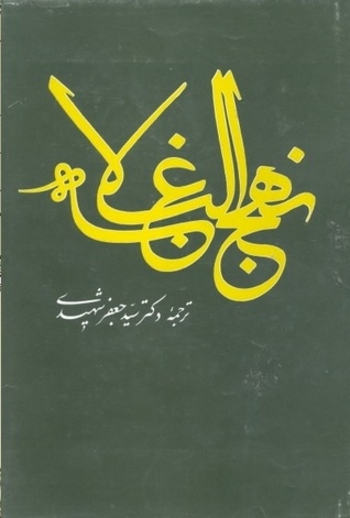 نهج البلاغه