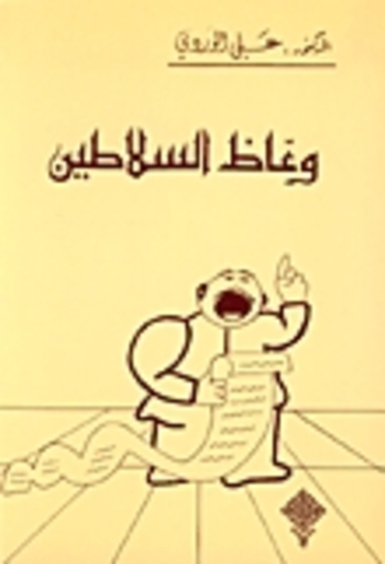 وعاظ السلاطين