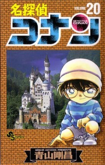 名探偵コナン 20