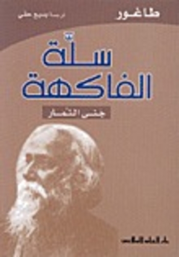 Book سلّة الفاكهة - جنى الثمار