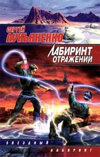 Book Лабиринт отражений