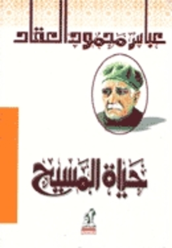 حياة المسيح