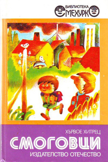 Book Смоговци