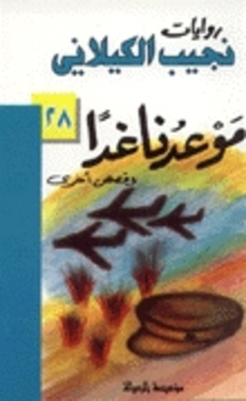 موعدنا غداً وقصص أخرى