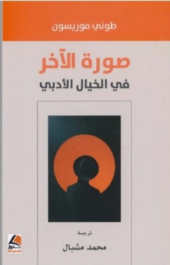 Book صورة الآخر في الخيال الأدبي