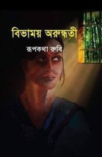বিভাময় অরুন্ধতী