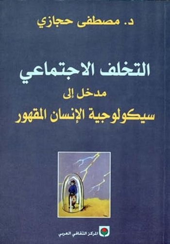التخلف الاجتماعي: مدخل إلى سيكولوجية الإنسان المقهور