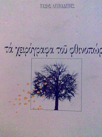 Τα χειρόγραφα του φθινοπώρου