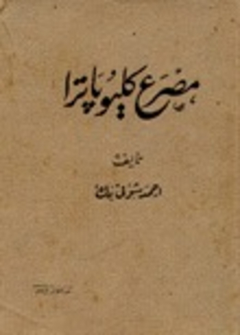 مصرع كليوباترا