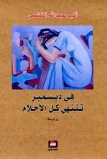 في ديسمبر تنتهي كل الأحلام