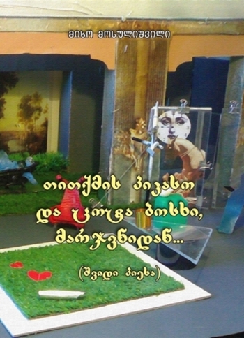 თითქმის პიკასო და ცოტა ბოსხი, მარჯვნიდან