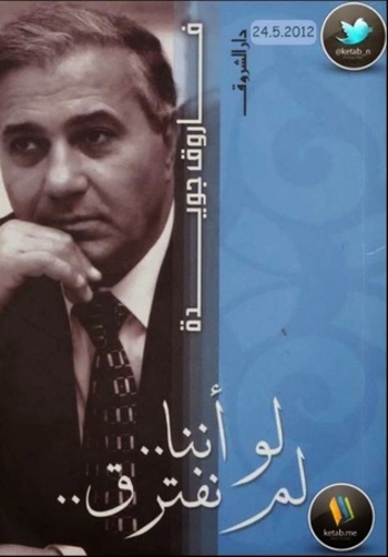 لو أننا لم نفترق