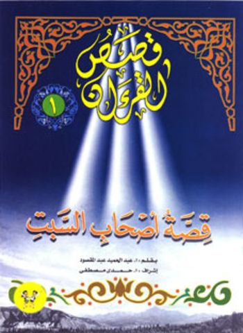 قصص القرءان