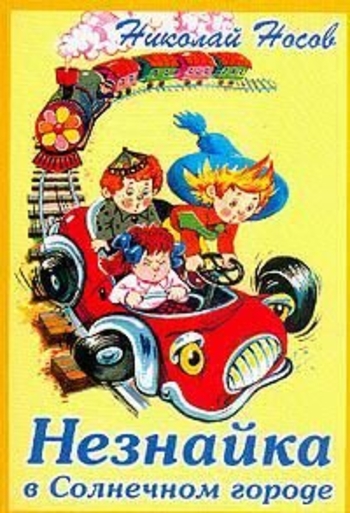Незнайка в Солнечном Городе