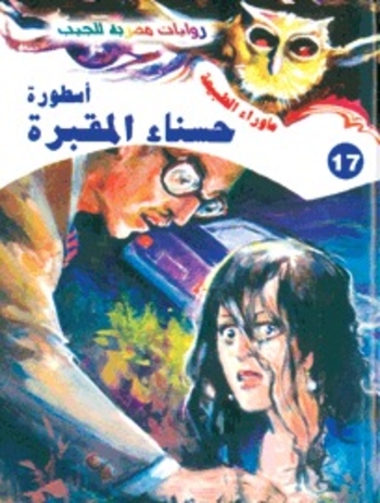 Book أسطورة حسناء المقبرة