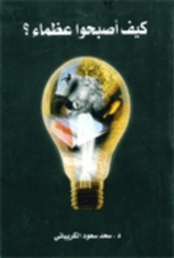 كيف أصبحوا عظماء؟