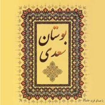 بوستان سعدی