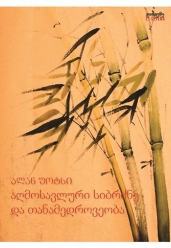 Book აღმოსავლური სიბრძნე და თანამედროვეობა