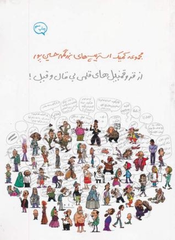 !از قر و قمبیل‌های قلمی بی‌قال و قیل