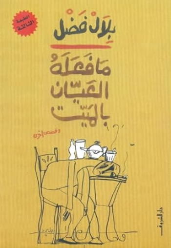 ما فعله العيان بالميت