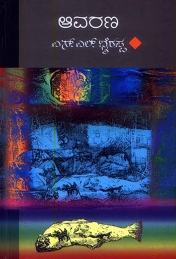 ಆವರಣ [Aavarana]