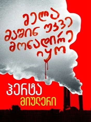 Book მელა მაშინ უკვე მონადირე იყო