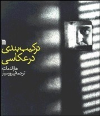 ترکیب بندی در عکاسی