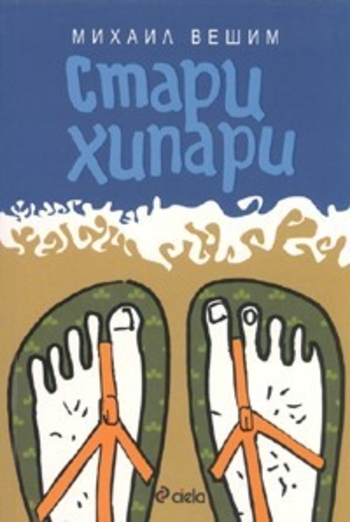 Стари хипари