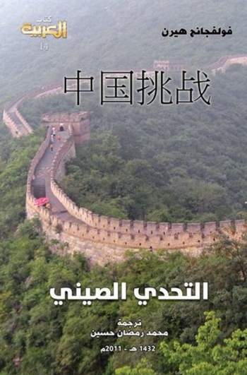 التحدي الصيني - أثر الصعود الصيني في حياتنا