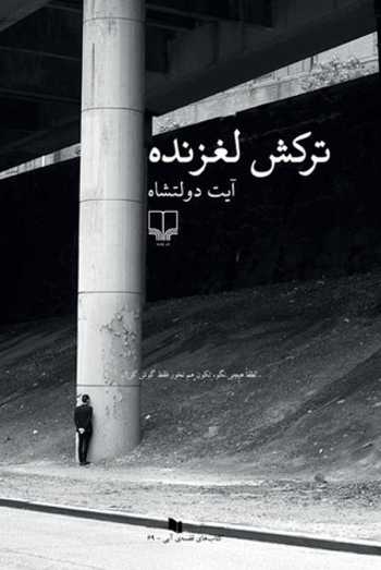 ترکش لغزنده